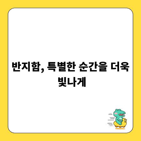 반지함, 특별한 순간을 더욱 빛나게