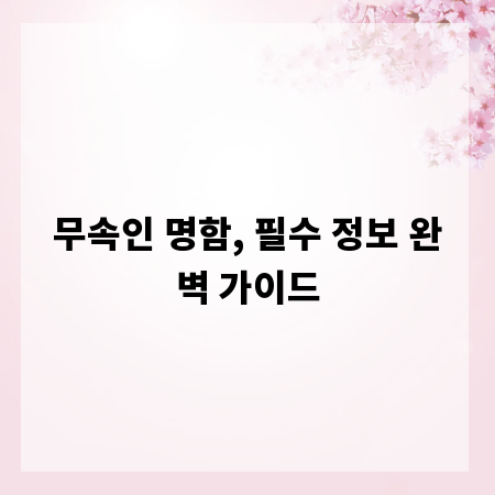 무속인 명함, 필수 정보 완벽 가이드