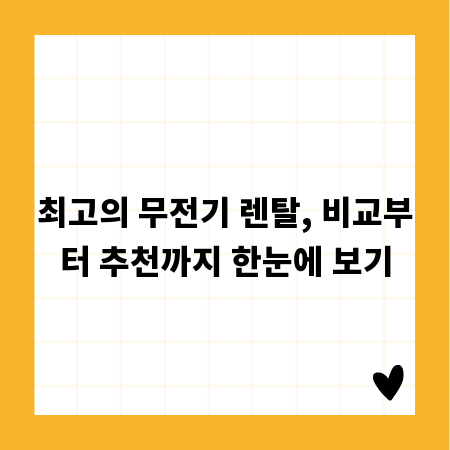 최고의 무전기 렌탈, 비교부터 추천까지 한눈에 보기