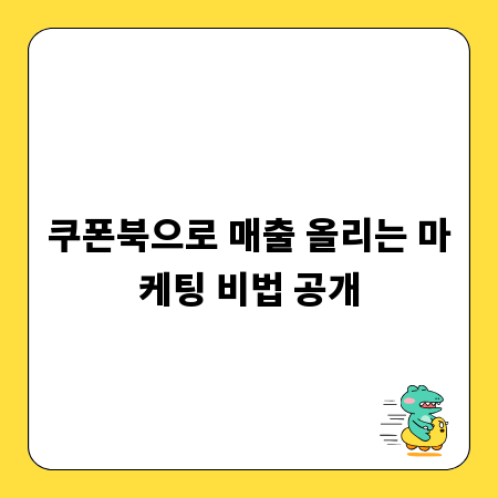 쿠폰북으로 매출 올리는 마케팅 비법 공개