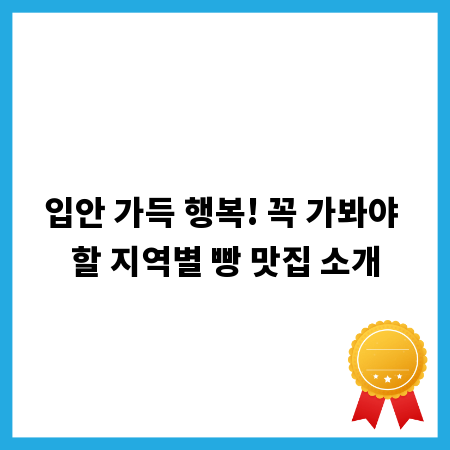 입안 가득 행복! 꼭 가봐야 할 지역별 빵 맛집 소개