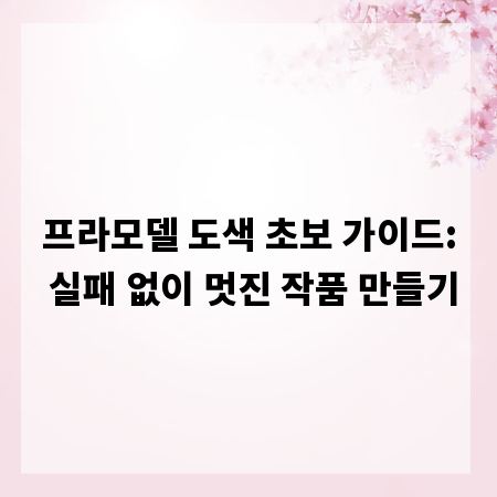 프라모델 도색 초보 가이드: 실패 없이 멋진 작품 만들기