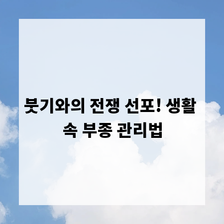 붓기와의 전쟁 선포! 생활 속 부종 관리법