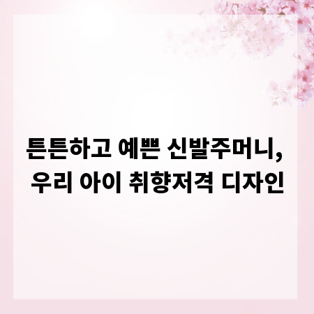 튼튼하고 예쁜 신발주머니, 우리 아이 취향저격 디자인