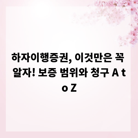 하자이행증권, 이것만은 꼭 알자! 보증 범위와 청구 A to Z