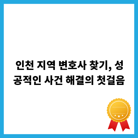 인천 지역 변호사 찾기, 성공적인 사건 해결의 첫걸음