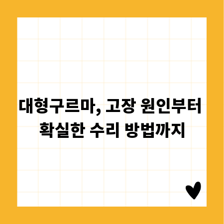 대형구르마, 고장 원인부터 확실한 수리 방법까지