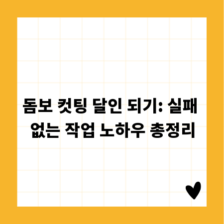 돔보 컷팅 달인 되기: 실패 없는 작업 노하우 총정리