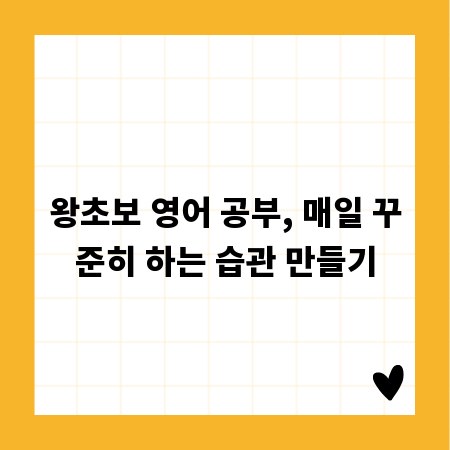 왕초보 영어 공부, 매일 꾸준히 하는 습관 만들기