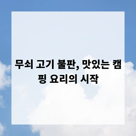 무쇠 고기 불판, 맛있는 캠핑 요리의 시작