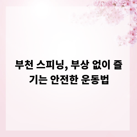 부천 스피닝, 부상 없이 즐기는 안전한 운동법