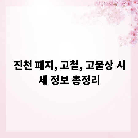 진천 폐지, 고철, 고물상 시세 정보 총정리