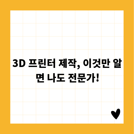 3D 프린터 제작, 이것만 알면 나도 전문가!