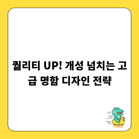 퀄리티 UP! 개성 넘치는 고급 명함 디자인 전략