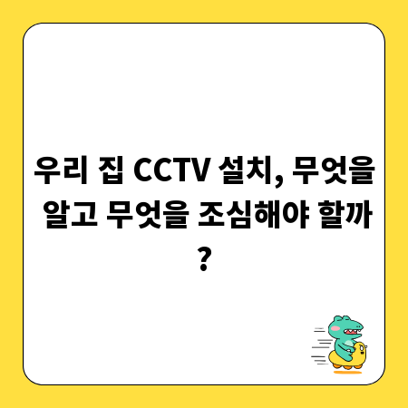 우리 집 CCTV 설치, 무엇을 알고 무엇을 조심해야 할까?