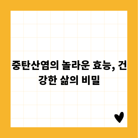 중탄산염의 놀라운 효능, 건강한 삶의 비밀