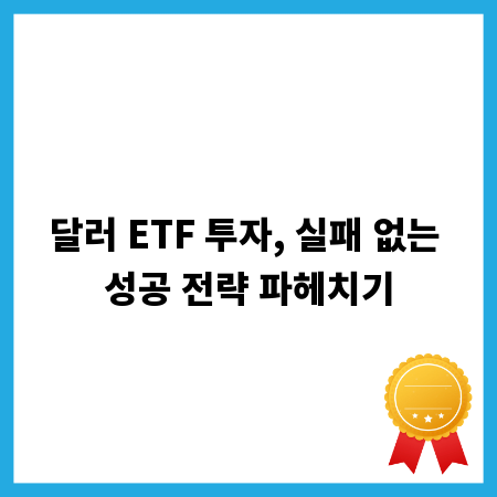 달러 ETF 투자, 실패 없는 성공 전략 파헤치기