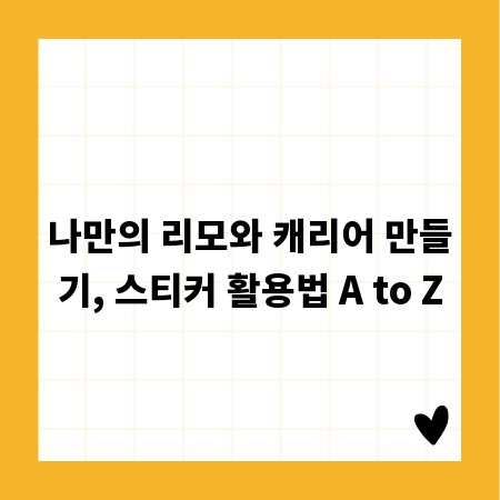 나만의 리모와 캐리어 만들기, 스티커 활용법 A to Z