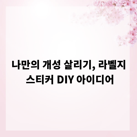 나만의 개성 살리기, 라벨지 스티커 DIY 아이디어