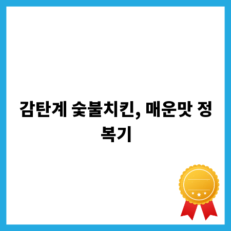 감탄계 숯불치킨, 매운맛 정복기