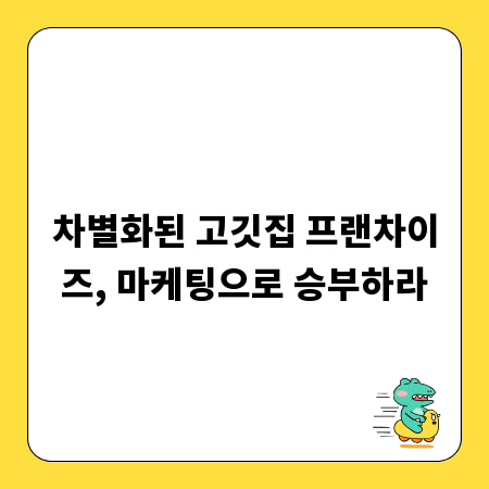 차별화된 고깃집 프랜차이즈, 마케팅으로 승부하라