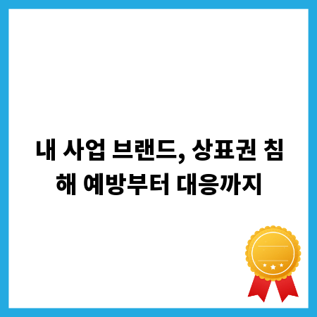 내 사업 브랜드, 상표권 침해 예방부터 대응까지
