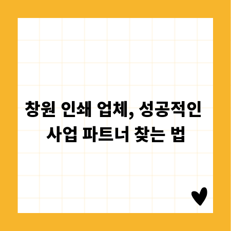 창원 인쇄 업체, 성공적인 사업 파트너 찾는 법
