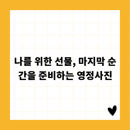 나를 위한 선물, 마지막 순간을 준비하는 영정사진