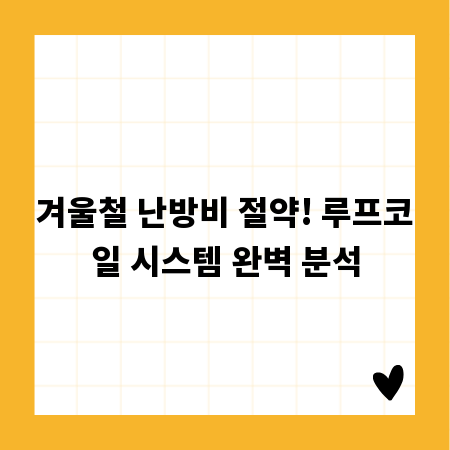 겨울철 난방비 절약! 루프코일 시스템 완벽 분석