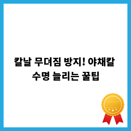 칼날 무뎌짐 방지! 야채칼 수명 늘리는 꿀팁