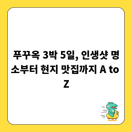 푸꾸옥 3박 5일, 인생샷 명소부터 현지 맛집까지 A to Z