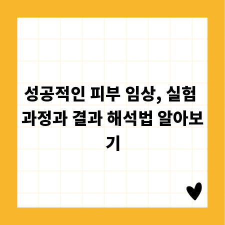 성공적인 피부 임상, 실험 과정과 결과 해석법 알아보기