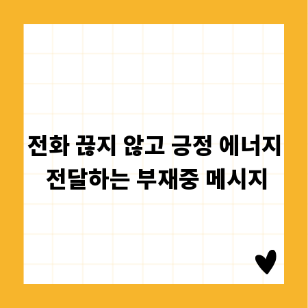 전화 끊지 않고 긍정 에너지 전달하는 부재중 메시지