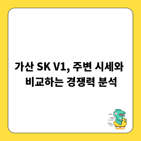 가산 SK V1, 주변 시세와 비교하는 경쟁력 분석