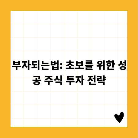 부자되는법: 초보를 위한 성공 주식 투자 전략