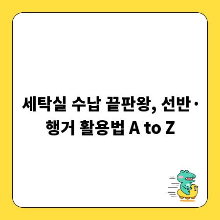 세탁실 수납 끝판왕, 선반&middot;행거 활용법 A to Z