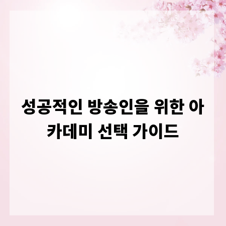 성공적인 방송인을 위한 아카데미 선택 가이드