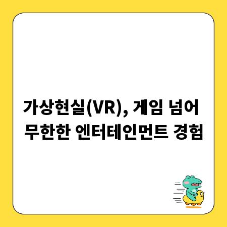 가상현실(VR), 게임 넘어 무한한 엔터테인먼트 경험