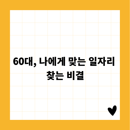 60대, 나에게 맞는 일자리 찾는 비결