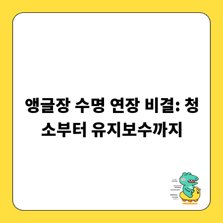 앵글장 수명 연장 비결: 청소부터 유지보수까지