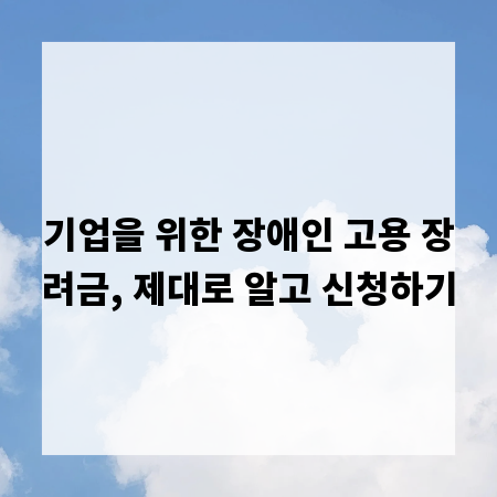 기업을 위한 장애인 고용 장려금, 제대로 알고 신청하기