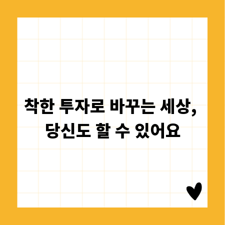 착한 투자로 바꾸는 세상, 당신도 할 수 있어요