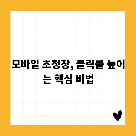모바일 초청장, 클릭률 높이는 핵심 비법