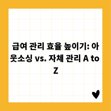 급여 관리 효율 높이기: 아웃소싱 vs. 자체 관리 A to Z