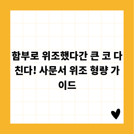 함부로 위조했다간 큰 코 다친다! 사문서 위조 형량 가이드