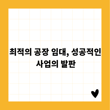 최적의 공장 임대, 성공적인 사업의 발판