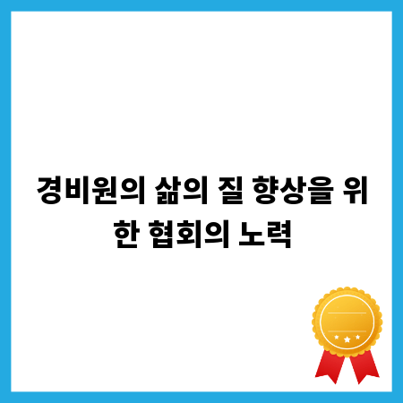 경비원의 삶의 질 향상을 위한 협회의 노력