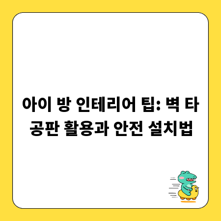 아이 방 인테리어 팁: 벽 타공판 활용과 안전 설치법