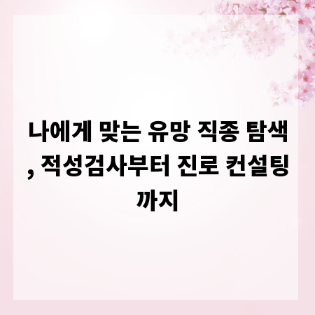 나에게 맞는 유망 직종 탐색, 적성검사부터 진로 컨설팅까지