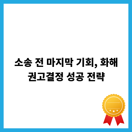 소송 전 마지막 기회, 화해권고결정 성공 전략